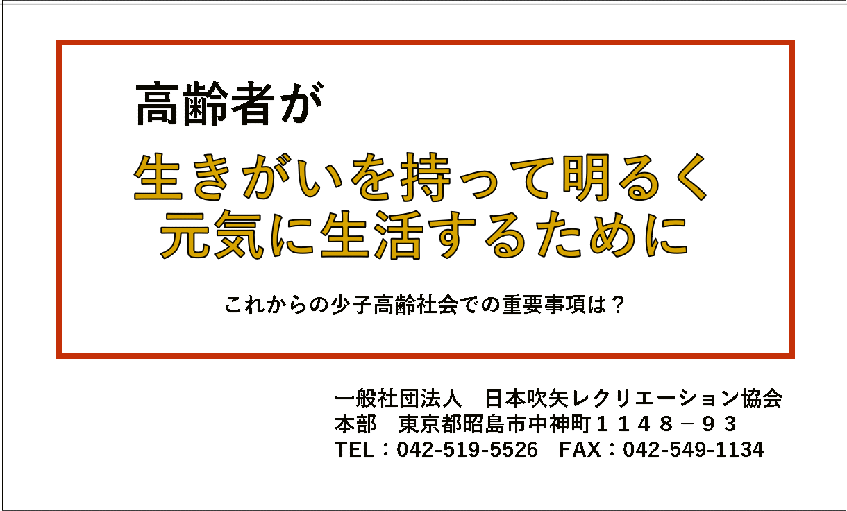 生きがいを持って明るく元気に生活するために