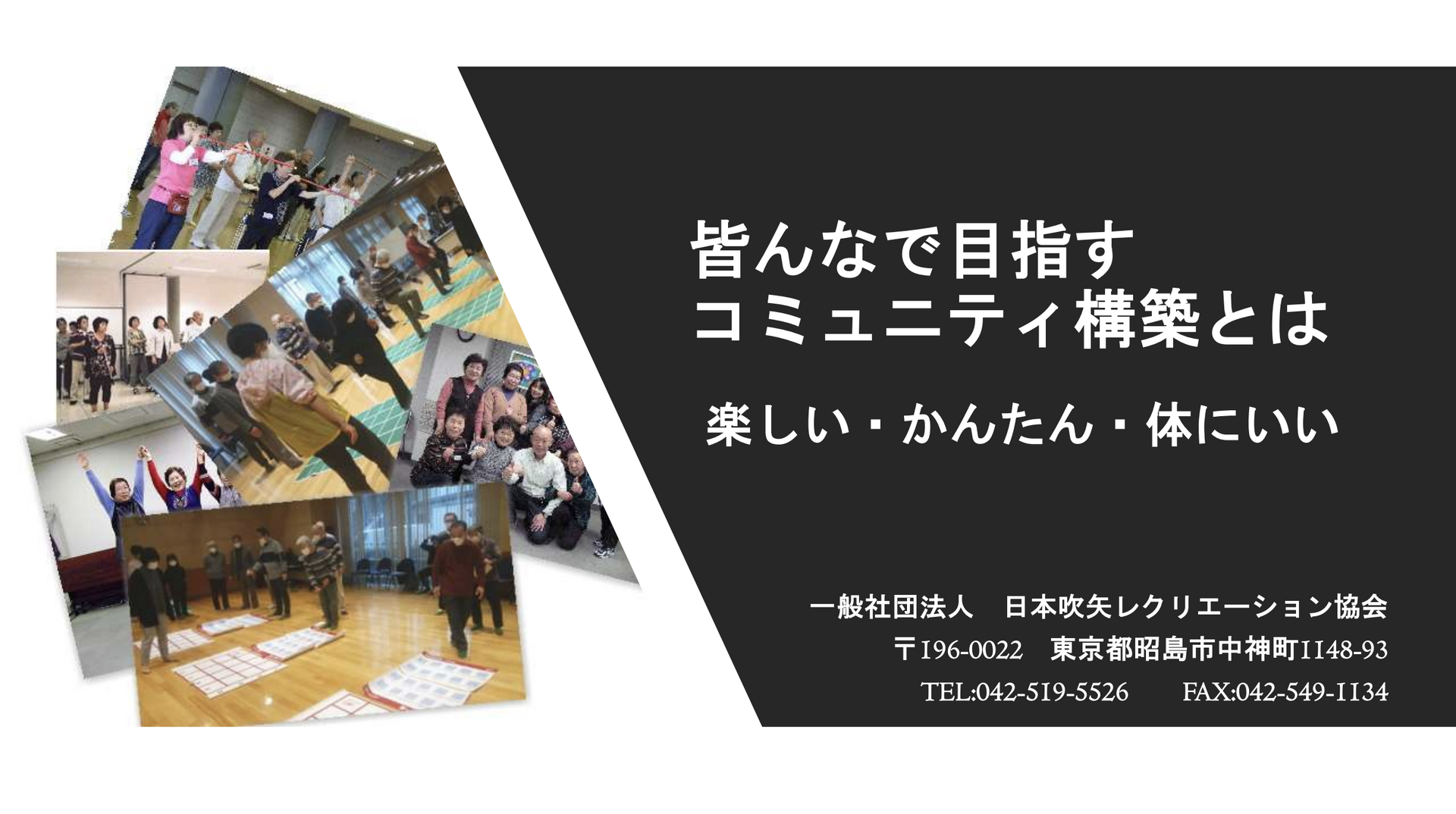 皆んなで目指すコミュニティ構築とは