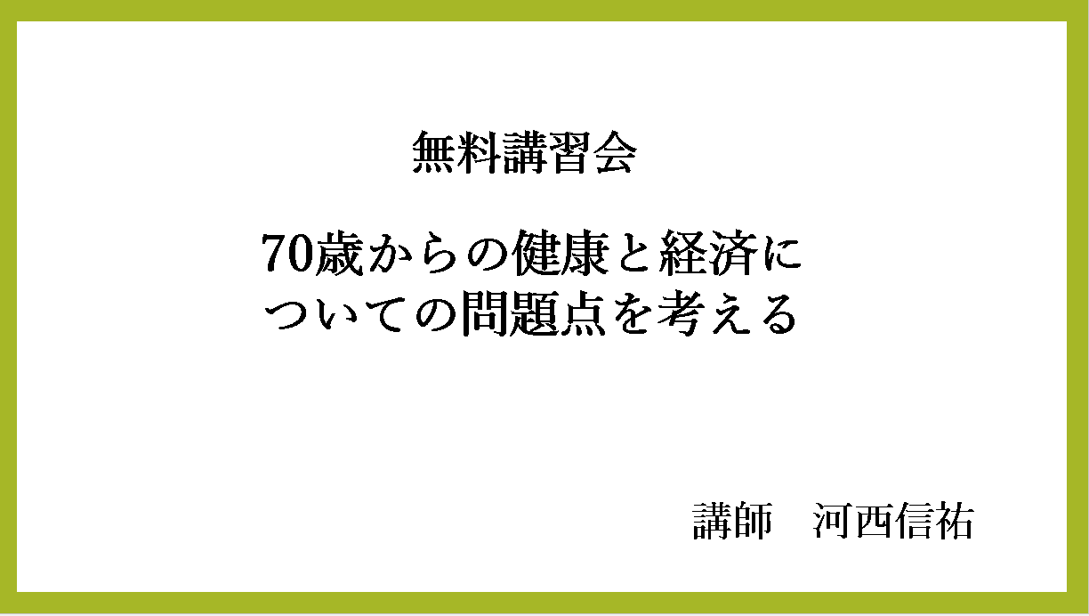 70歳からの健康と経済についての問題点を考える